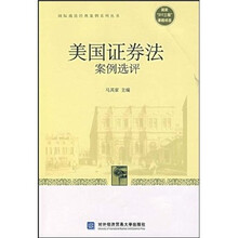 美国证券法案例选评