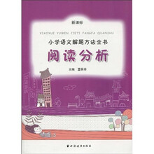 新课标小学语文解题方法全书:阅读分析