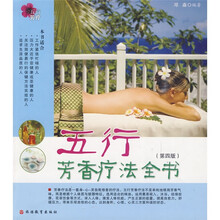 五行芳香疗法全书（第4版）