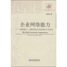 企业网络能力：网络能力、创新网络及创新绩效关系研究