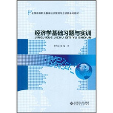 经济学基础习题与实训