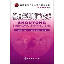 兽用生物制品技术