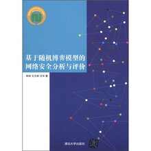 基于随机博弈模型的网络安全分析与评价