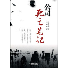 公司死亡笔记