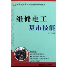 维修电工基本技能/农民进城务工制造业指导系列丛书
