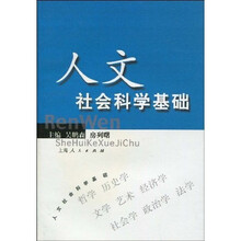 人文社会科学基础