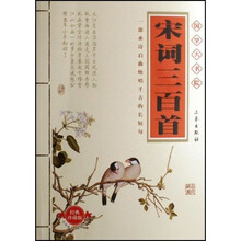 宋词三百首（经典珍藏版）