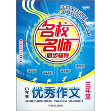名校名师同步辅导：小学生优秀作文（3年级）