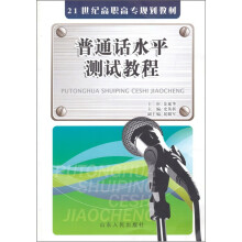 21世纪高职高专规划教材:普通话水平测试教程