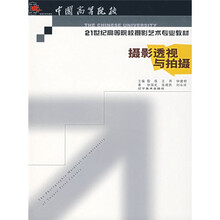 21世纪高等院校摄影艺术专业教材：摄影透视与拍摄