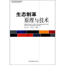 高等院校环境类系列教材：生态制革原理与技术