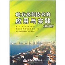 地方水利技术的应用与实践（第16辑）
