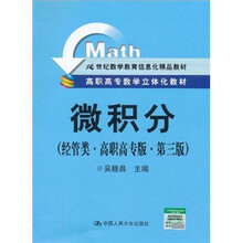 高职高专数学立体化教材·21世纪数学教育信息化精品教材：微积分（经管类·高职高专版）（第3版）