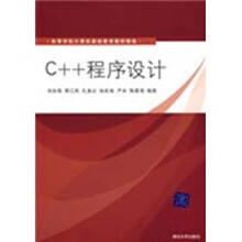 高等学校计算机基础教育教材精选:C++程序设计
