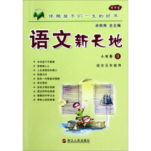 语文新天地：小学卷9（适合5年级用）（精华版）
