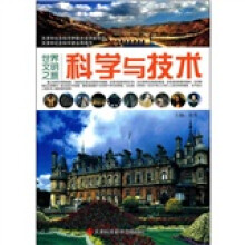 世界文明之旅：科学与技术