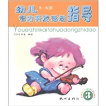 幼儿智力开发活动指导（5—6岁）