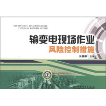 输变电现场作业风险控制措施