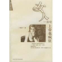 女人一思考：上帝也疯狂