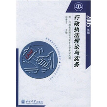 行政执法理论与实务(2005年版)