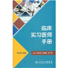 临床实习医师手册（第4版）