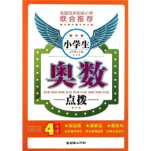 小学生奥数点拨（4年级）