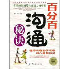 百分百沟通秘诀