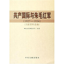 共产国际与朱毛红军（1927-1934）