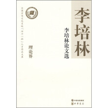 李培林论文选
