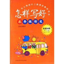 怎样写好三年级作文：上海现行二期课改教材同步