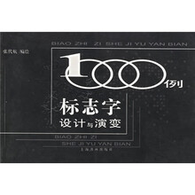 标识字设计与演变1000例
