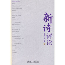 新诗评论(2007年第2辑)(总第6辑)