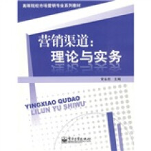 高等院校市场营销专业系列教材·营销渠道：理论与实务