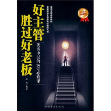 好主管胜过好老板：优秀中层的16堂必修课