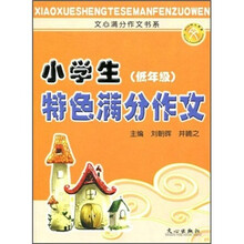 文心满分作文书系:小学生特色满分作文(低年级)
