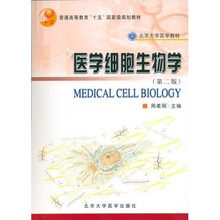 医学细胞生物学（第2版）