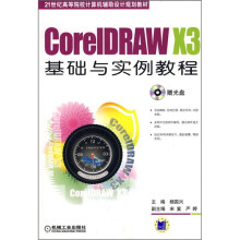 21世纪高等院校计算机辅助设计规划教材：CorelDRAW X3基础与实例教程（附CD光盘1张）