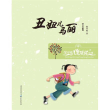 保冬妮儿童成长小说:丑妞儿马丽