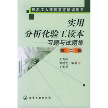 技术工人技能鉴定培训用书·实用分析化验工读本:习题与试题集