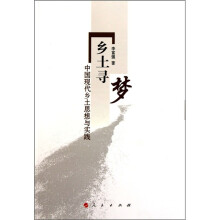 乡土寻梦：中国现代乡土思想与实践