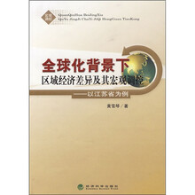 全球化背景下区域经济差异及其宏观调控：以江苏省为例