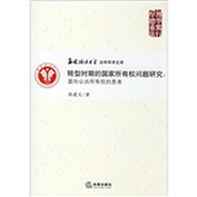 转型时期的国家所有权问题研究：面向公共所有权的思考