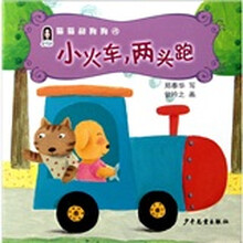 春华童书·猫猫和狗狗(4):小火车 两头跑
