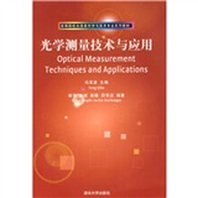 高等院校信息科学与技术专业系列教材：光学测量技术与应用