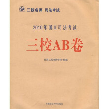 2010年国家司法考试:三校AB卷