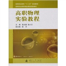 高等职业教育“十二五”规划教材:高职物理实验教程