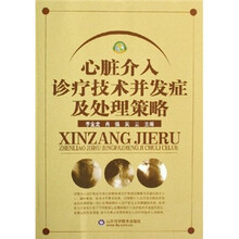 心脏介入诊疗技术并发症及处理策略