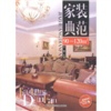 家装典范90-120m2（附VCD光盘1张）