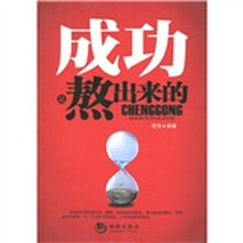 成功是熬出来的