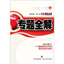 专题全解：初中数学（图形的全等与相似）